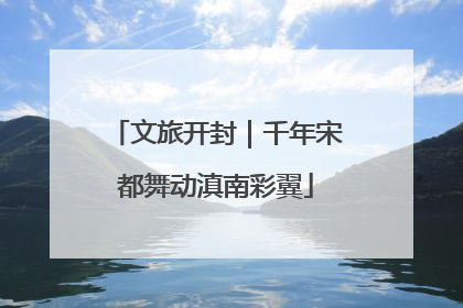 文旅开封｜千年宋都舞动滇南彩翼
