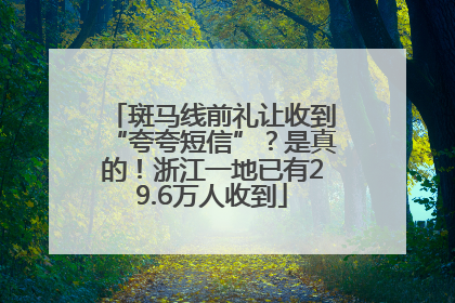 斑马线前礼让收到“夸夸短信”？是真的！浙江一地已有29.6万人收到
