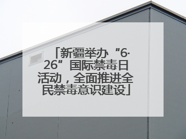 新疆举办“6·26”国际禁毒日活动，全面推进全民禁毒意识建设
