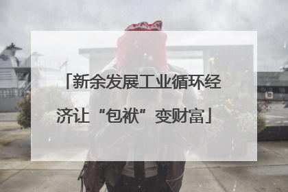 新余发展工业循环经济让“包袱”变财富
