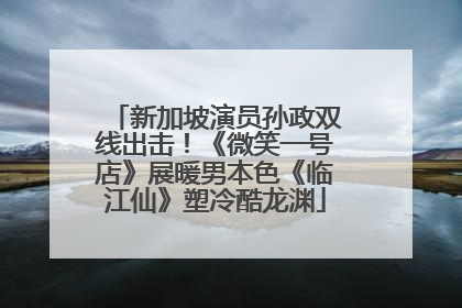 新加坡演员孙政双线出击！《微笑一号店》展暖男本色《临江仙》塑冷酷龙渊