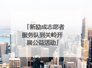 新励成志愿者服务队到关岭开展公益活动