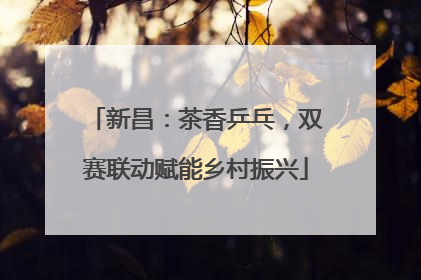 新昌：茶香乒乓，双赛联动赋能乡村振兴