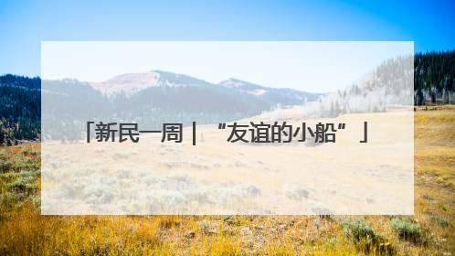 新民一周｜“友谊的小船”