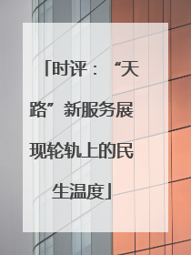 时评：“天路”新服务展现轮轨上的民生温度