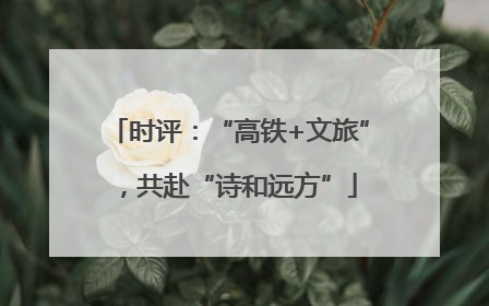 时评：“高铁+文旅”，共赴“诗和远方”