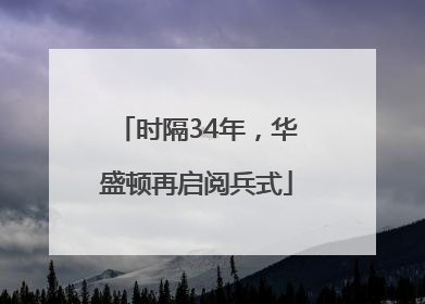 时隔34年，华盛顿再启阅兵式