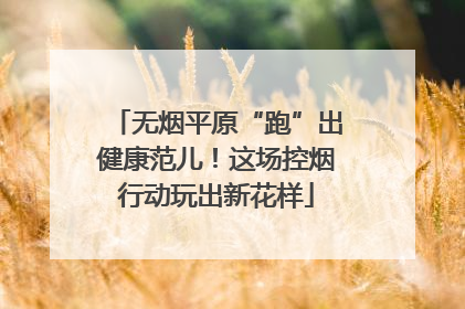 无烟平原“跑”出健康范儿！这场控烟行动玩出新花样