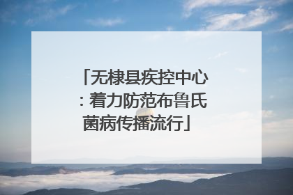 无棣县疾控中心：着力防范布鲁氏菌病传播流行
