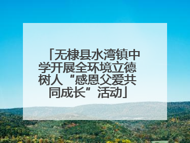 无棣县水湾镇中学开展全环境立德树人“感恩父爱共同成长”活动