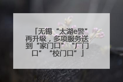 无锡“太湖e警”再升级，多项服务送到“家门口”“厂门口”“校门口”