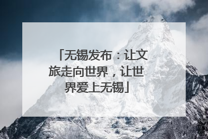 无锡发布：让文旅走向世界，让世界爱上无锡