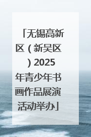 无锡高新区（新吴区）2025年青少年书画作品展演活动举办