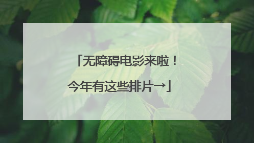 无障碍电影来啦！今年有这些排片→