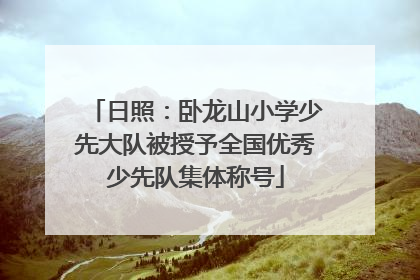 日照：卧龙山小学少先大队被授予全国优秀少先队集体称号