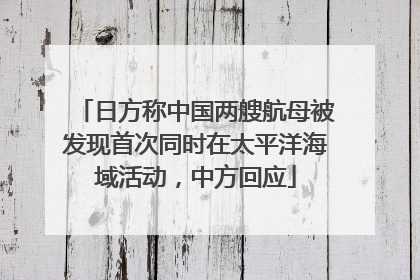 日方称中国两艘航母被发现首次同时在太平洋海域活动，中方回应