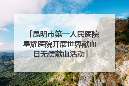 昆明市第一人民医院星耀医院开展世界献血日无偿献血活动