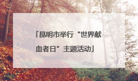 昆明市举行“世界献血者日”主题活动