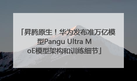 昇腾原生！华为发布准万亿模型Pangu Ultra MoE模型架构和训练细节