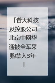 普天科技及控股公司北京中网华通被全军采购禁入3年
