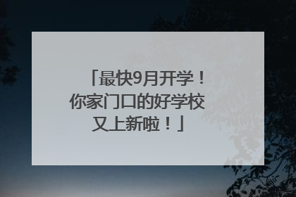 最快9月开学！你家门口的好学校又上新啦！