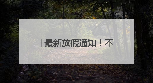 最新放假通知！不调休！不限行！