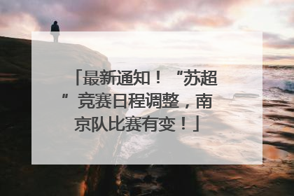 最新通知！“苏超”竞赛日程调整，南京队比赛有变！
