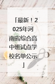 最新！2025年河南省综合高中班试点学校名单公示