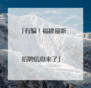 有编！福建最新招聘信息来了