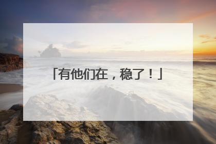 有他们在，稳了！
