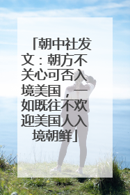 朝中社发文：朝方不关心可否入境美国，一如既往不欢迎美国人入境朝鲜