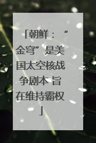 朝鲜：“金穹”是美国太空核战争剧本 旨在维持霸权