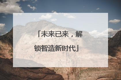 未来已来，解锁智造新时代