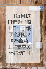 每月17日定为“骑士日”，饿了么开启2025蓝骑士“夏季关怀行动”