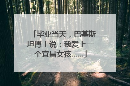 毕业当天，巴基斯坦博士说：我爱上一个宜昌女孩……