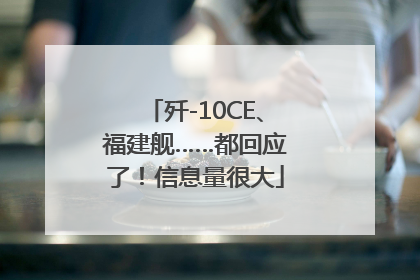 歼-10CE、福建舰……都回应了！信息量很大