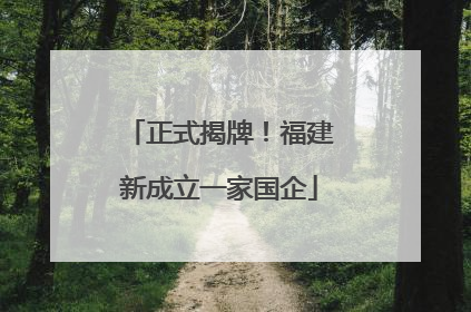正式揭牌！福建新成立一家国企