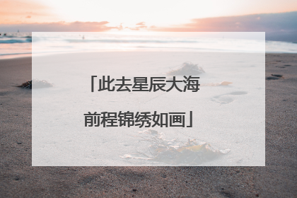此去星辰大海 前程锦绣如画