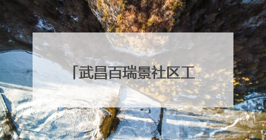 武昌百瑞景社区工会驿站开展新业态群体暖心关爱活动