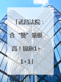 武昌法院：含“赞”量极高！锦旗1+1+1