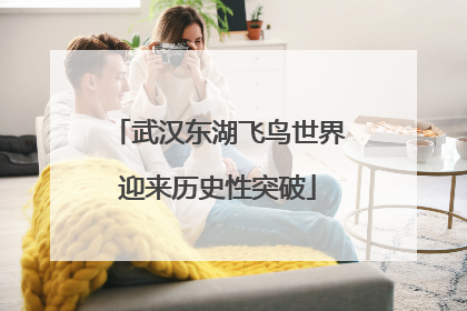 武汉东湖飞鸟世界迎来历史性突破