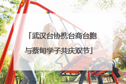 武汉台协携台商台胞与蔡甸学子共庆双节