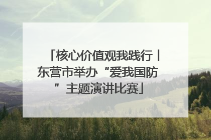 核心价值观我践行丨东营市举办“爱我国防”主题演讲比赛