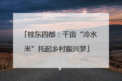 桂东四都：千亩“冷水米”托起乡村振兴梦