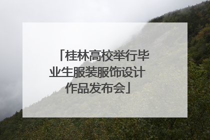 桂林高校举行毕业生服装服饰设计作品发布会