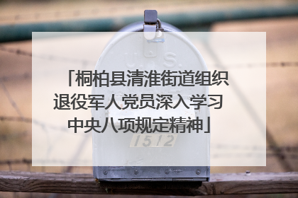 桐柏县清淮街道组织退役军人党员深入学习中央八项规定精神