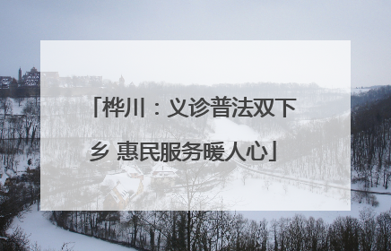 桦川：义诊普法双下乡 惠民服务暖人心