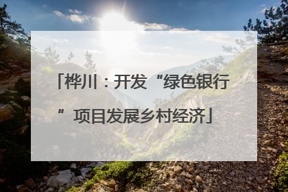 桦川：开发“绿色银行”项目发展乡村经济