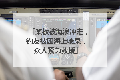 桨板被海浪冲走，钓友被困海上喷泉，众人紧急救援