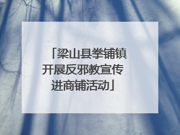 梁山县拳铺镇开展反邪教宣传进商铺活动